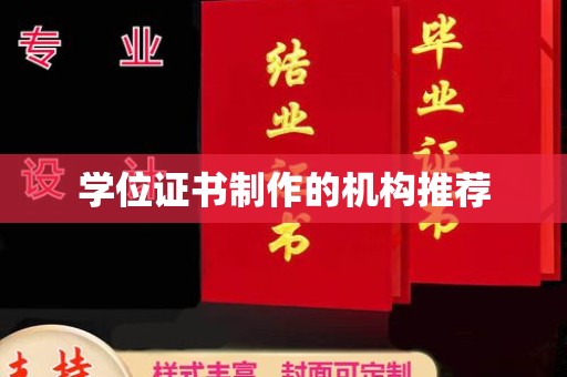 思茅学位证书制作的机构推荐
