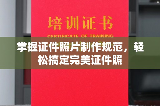 思茅掌握证件照片制作规范，轻松搞定完美证件照