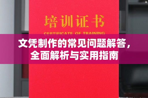 思茅文凭制作的常见问题解答，全面解析与实用指南