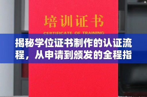 思茅揭秘学位证书制作的认证流程，从申请到颁发的全程指南