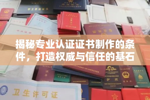思茅揭秘专业认证证书制作的条件，打造权威与信任的基石