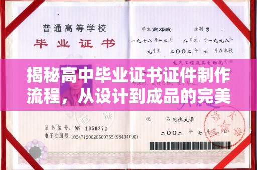 思茅揭秘高中毕业证书证件制作流程，从设计到成品的完美蜕变