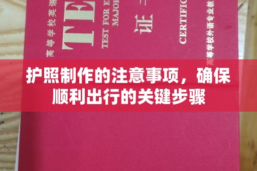 思茅护照制作的注意事项，确保顺利出行的关键步骤