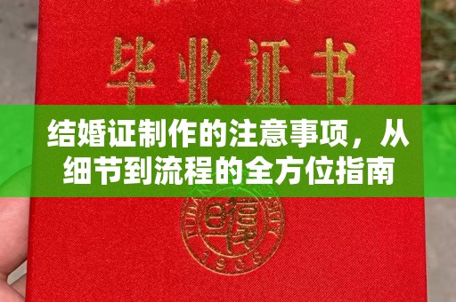 思茅结婚证制作的注意事项，从细节到流程的全方位指南