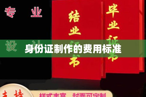 思茅身份证制作的费用标准