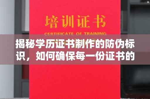 思茅揭秘学历证书制作的防伪标识，如何确保每一份证书的真实性