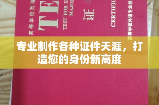 思茅专业制作各种证件天涯，打造您的身份新高度