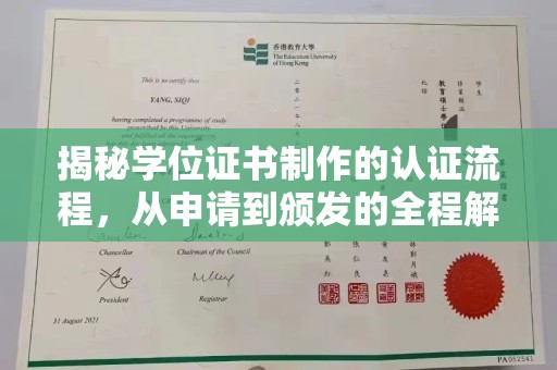 思茅揭秘学位证书制作的认证流程，从申请到颁发的全程解析