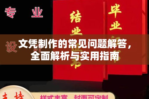 思茅文凭制作的常见问题解答，全面解析与实用指南