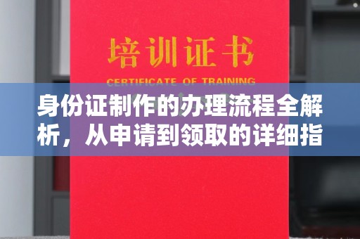 思茅身份证制作的办理流程全解析，从申请到领取的详细指南