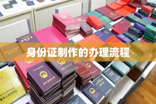 思茅身份证制作的办理流程