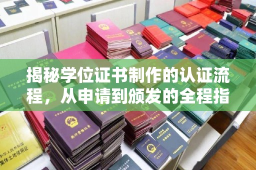 思茅揭秘学位证书制作的认证流程，从申请到颁发的全程指南