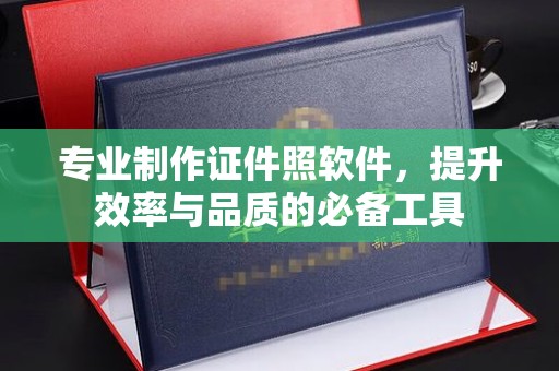 思茅专业制作证件照软件，提升效率与品质的必备工具