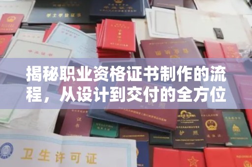 思茅揭秘职业资格证书制作的流程，从设计到交付的全方位解析