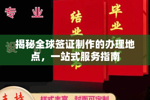 思茅揭秘全球签证制作的办理地点，一站式服务指南