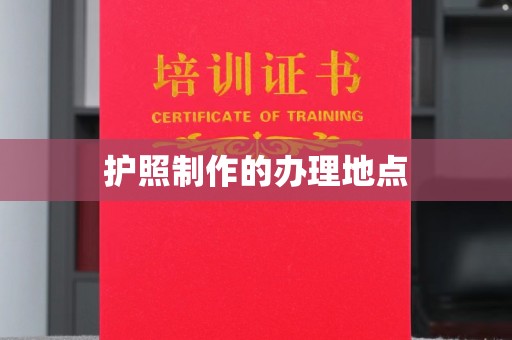 思茅护照制作的办理地点