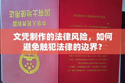 思茅文凭制作的法律风险，如何避免触犯法律的边界？