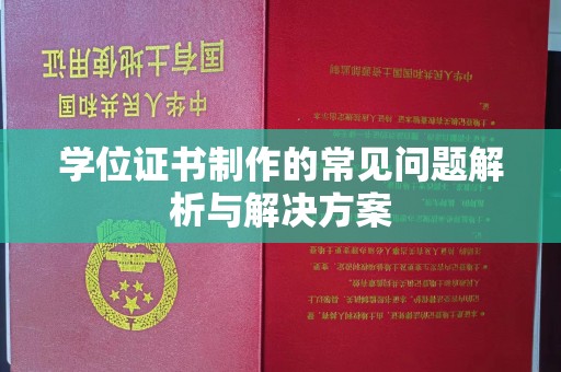 思茅学位证书制作的常见问题解析与解决方案