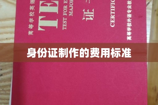 思茅身份证制作的费用标准