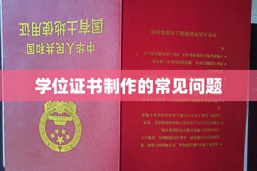 思茅学位证书制作的常见问题