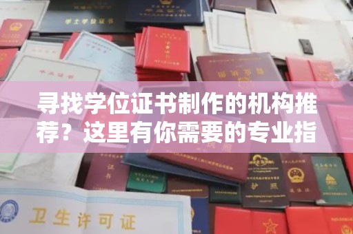思茅寻找学位证书制作的机构推荐？这里有你需要的专业指南！