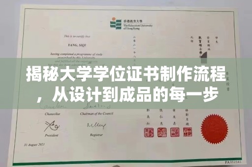 思茅揭秘大学学位证书制作流程，从设计到成品的每一步