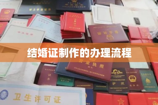 思茅结婚证制作的办理流程