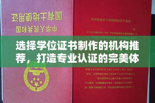 思茅选择学位证书制作的机构推荐，打造专业认证的完美体验