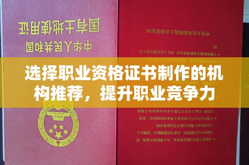 思茅选择职业资格证书制作的机构推荐，提升职业竞争力
