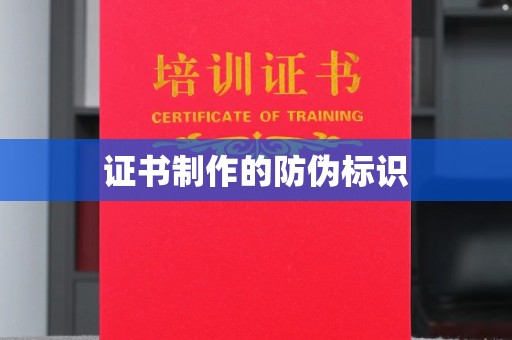 思茅证书制作的防伪标识