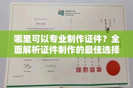 思茅哪里可以专业制作证件？全面解析证件制作的最佳选择