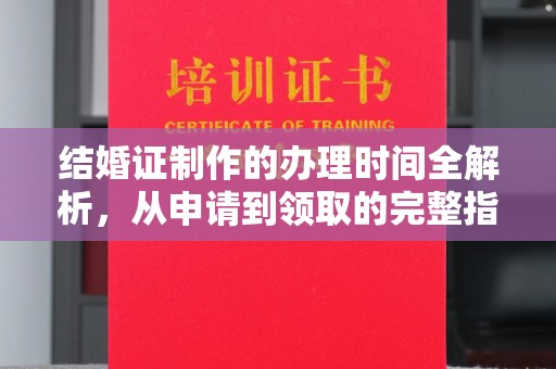 思茅结婚证制作的办理时间全解析，从申请到领取的完整指南