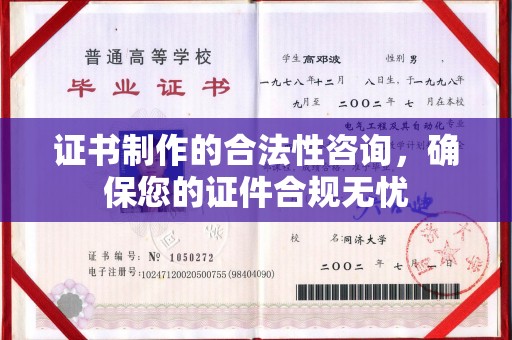 思茅证书制作的合法性咨询，确保您的证件合规无忧