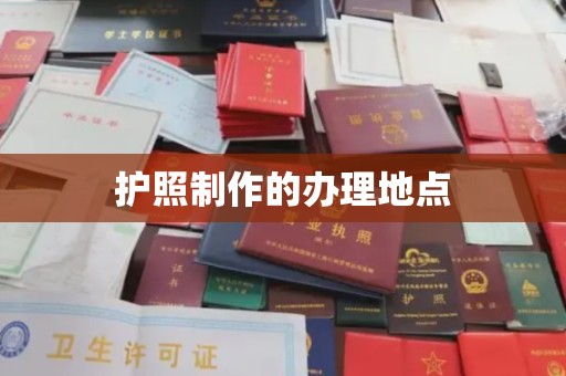 思茅护照制作的办理地点
