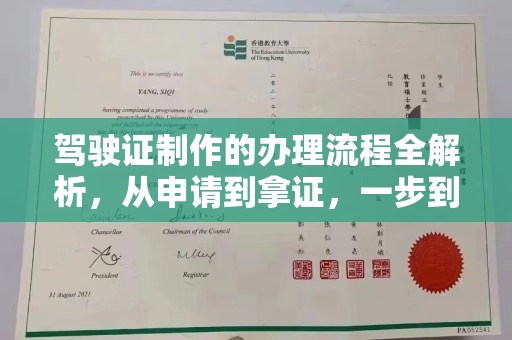 思茅驾驶证制作的办理流程全解析，从申请到拿证，一步到位！