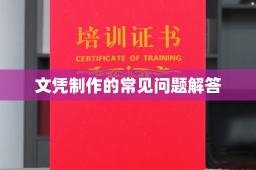 思茅文凭制作的常见问题解答