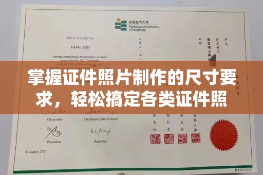 思茅掌握证件照片制作的尺寸要求，轻松搞定各类证件照