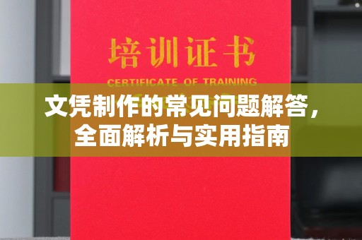 思茅文凭制作的常见问题解答，全面解析与实用指南