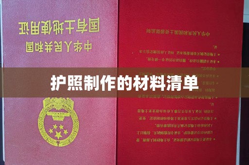思茅护照制作的材料清单