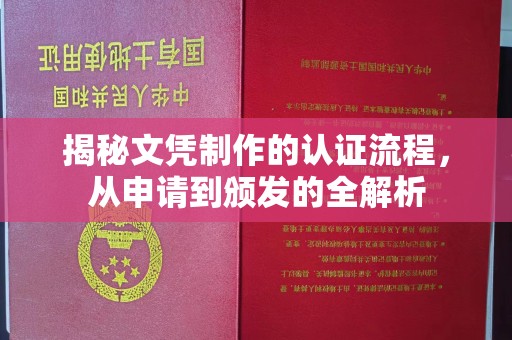 思茅揭秘文凭制作的认证流程，从申请到颁发的全解析