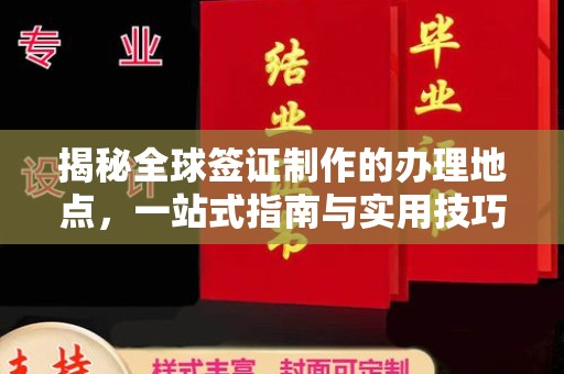 思茅揭秘全球签证制作的办理地点，一站式指南与实用技巧