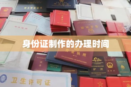 思茅身份证制作的办理时间