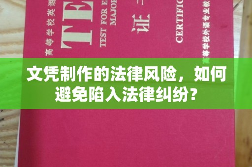 思茅文凭制作的法律风险，如何避免陷入法律纠纷？