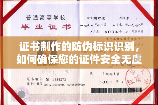 思茅证书制作的防伪标识识别，如何确保您的证件安全无虞？