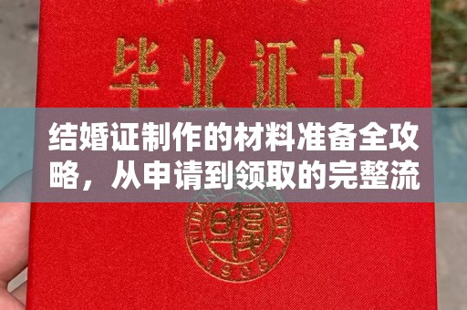 思茅结婚证制作的材料准备全攻略，从申请到领取的完整流程