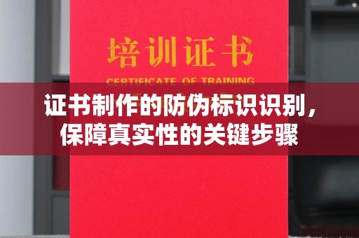 思茅证书制作的防伪标识识别，保障真实性的关键步骤