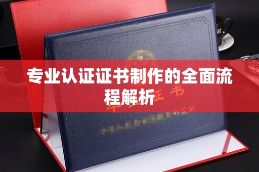 思茅专业认证证书制作的全面流程解析