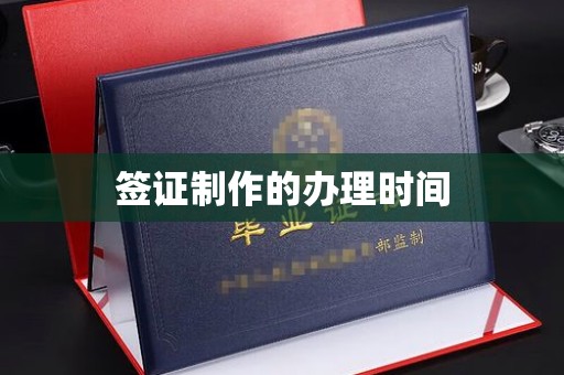 思茅签证制作的办理时间
