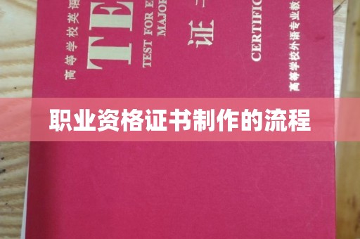 思茅职业资格证书制作的流程