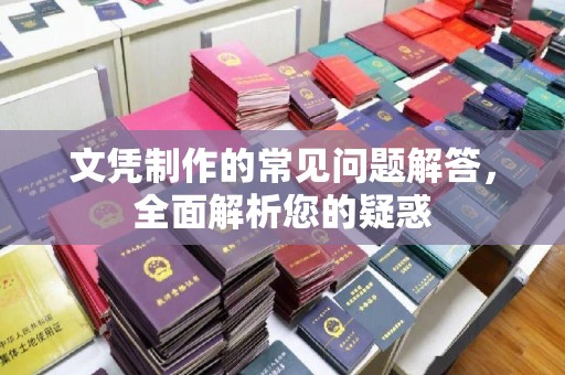 思茅文凭制作的常见问题解答，全面解析您的疑惑